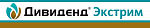 Дивиденд Экстрим, КС